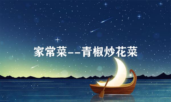 家常菜--青椒炒花菜