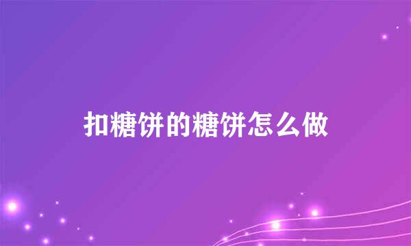 扣糖饼的糖饼怎么做