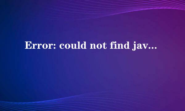 Error: could not find java.dll怎么解决