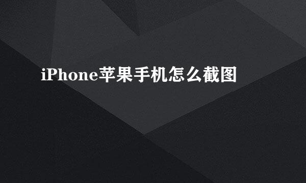 iPhone苹果手机怎么截图