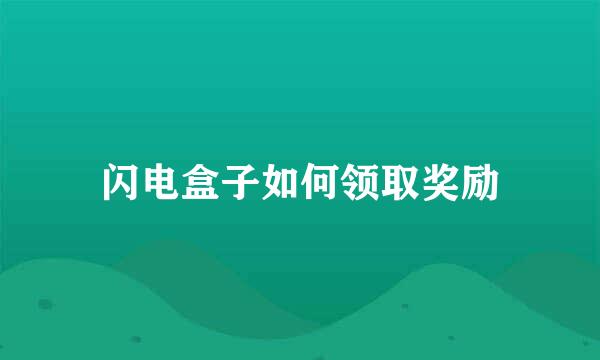 闪电盒子如何领取奖励