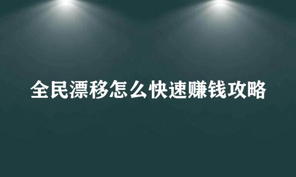 全民漂移怎么快速赚钱攻略