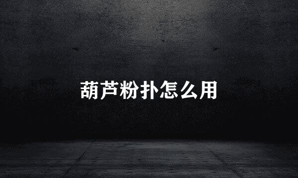 葫芦粉扑怎么用