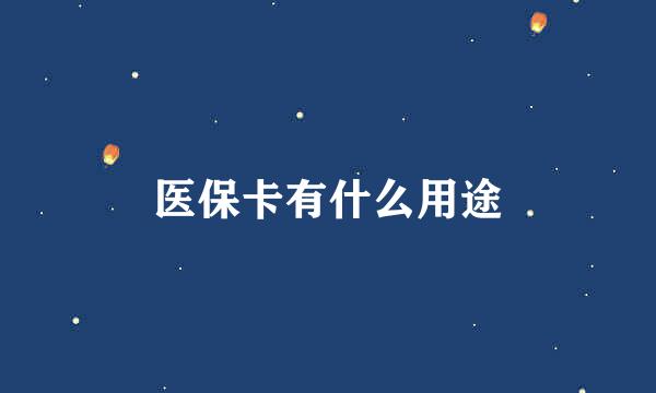 医保卡有什么用途