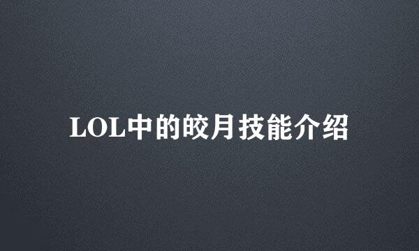 LOL中的皎月技能介绍