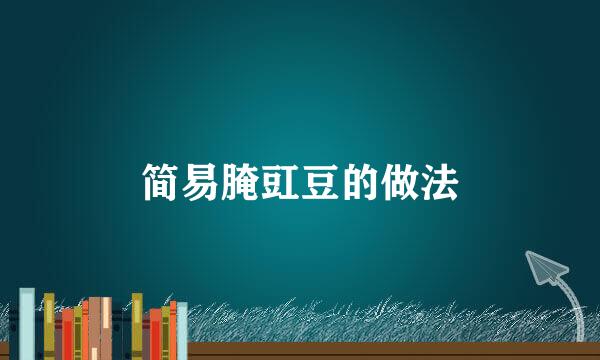 简易腌豇豆的做法