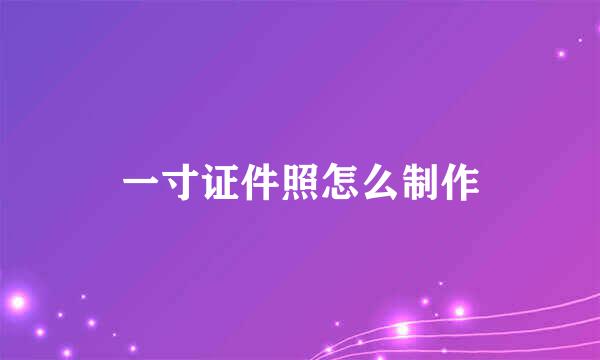 一寸证件照怎么制作