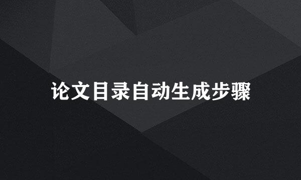 论文目录自动生成步骤