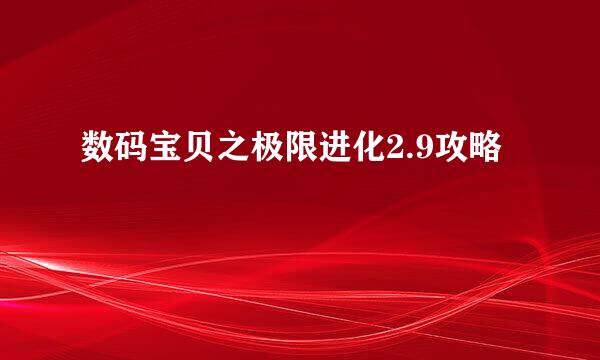数码宝贝之极限进化2.9攻略