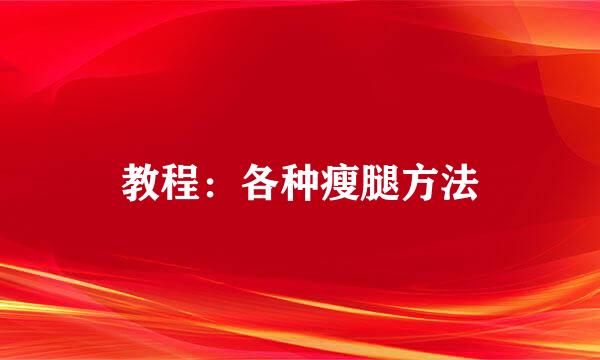 教程：各种瘦腿方法