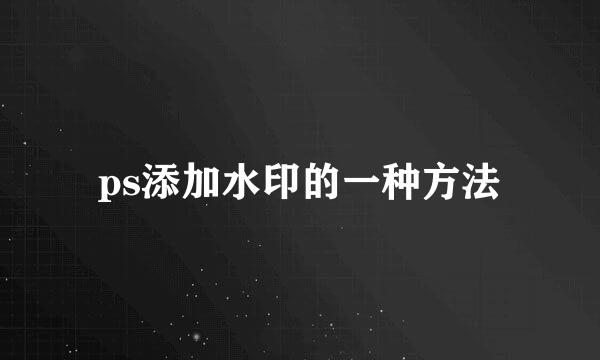 ps添加水印的一种方法