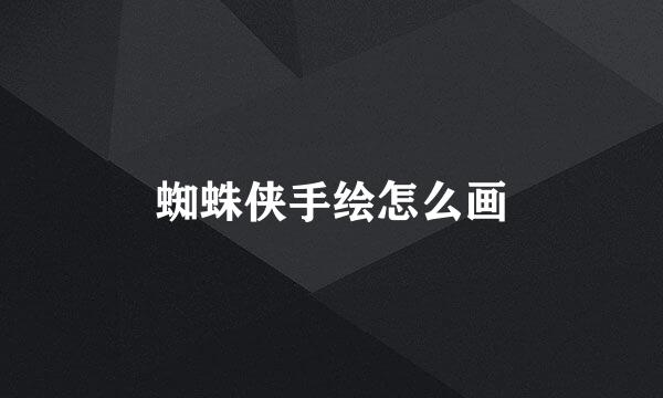 蜘蛛侠手绘怎么画