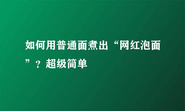 如何用普通面煮出“网红泡面”？超级简单