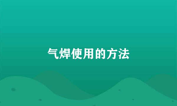 气焊使用的方法
