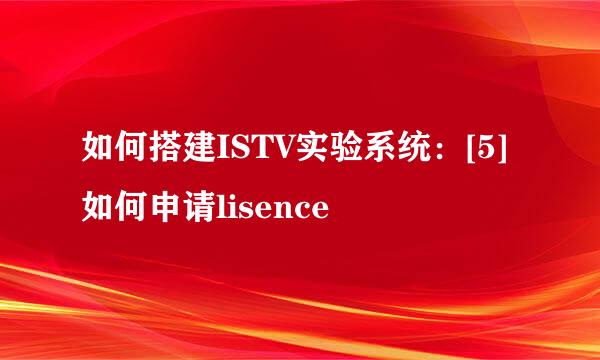 如何搭建ISTV实验系统：[5]如何申请lisence