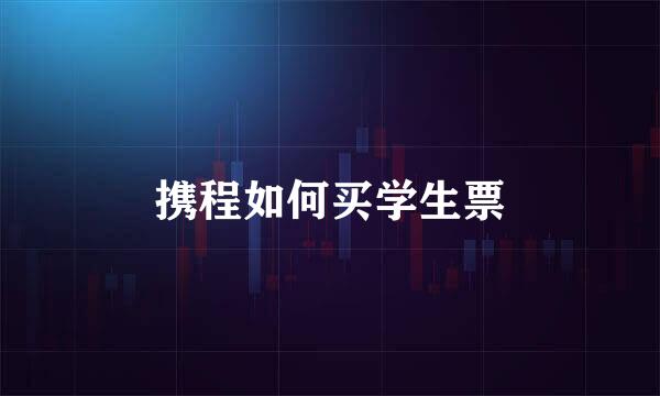 携程如何买学生票