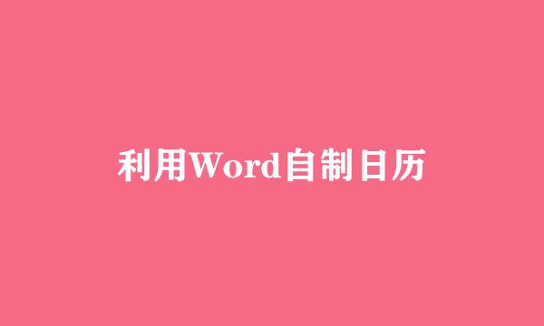 利用Word自制日历