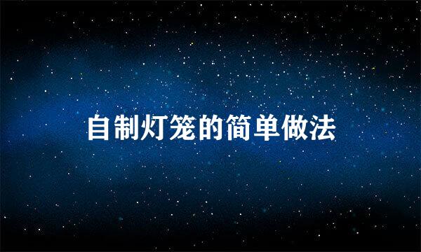 自制灯笼的简单做法