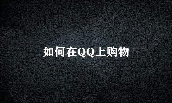如何在QQ上购物