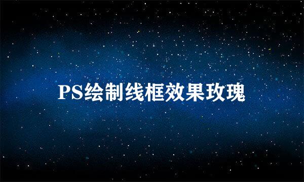 PS绘制线框效果玫瑰