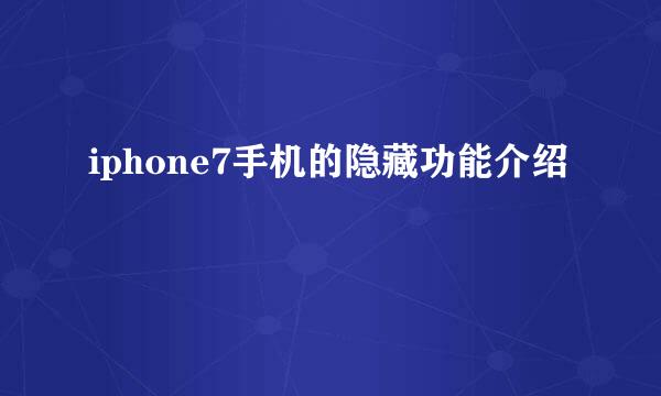 iphone7手机的隐藏功能介绍