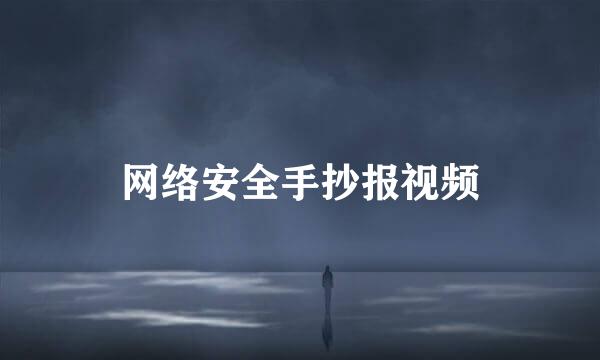 网络安全手抄报视频