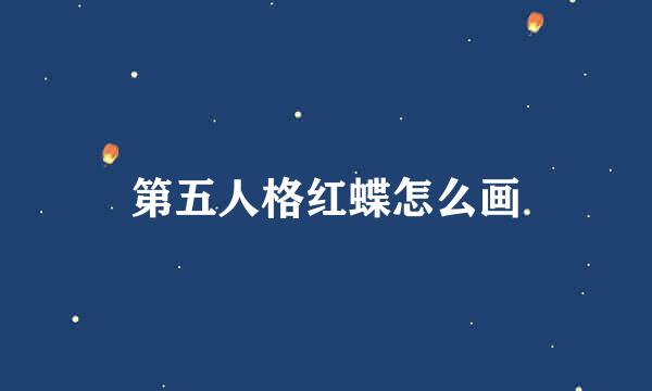 第五人格红蝶怎么画