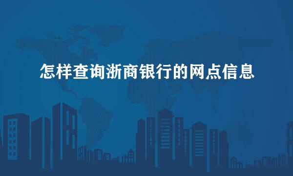 怎样查询浙商银行的网点信息