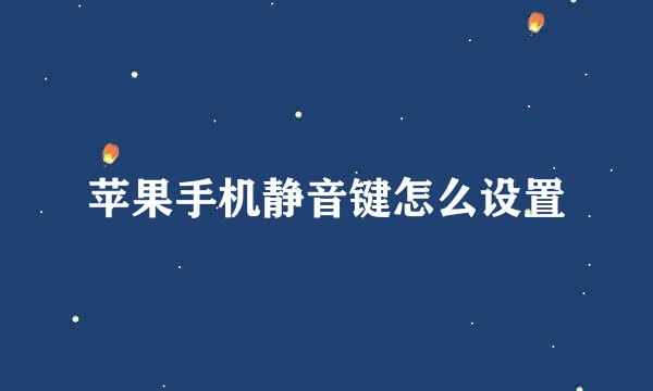 苹果手机静音键怎么设置