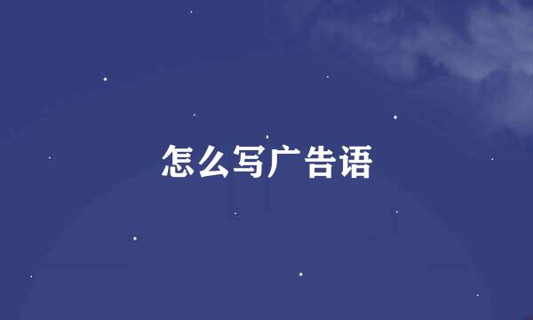 怎么写广告语