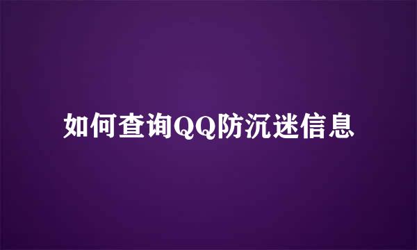 如何查询QQ防沉迷信息
