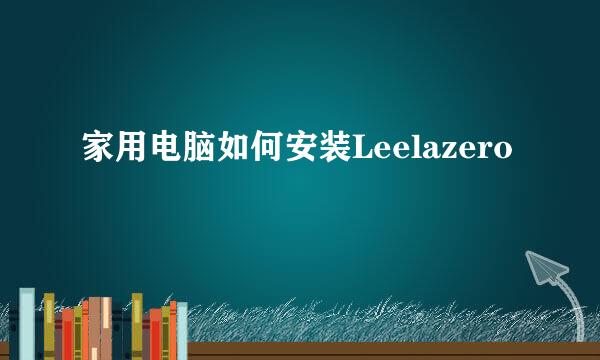 家用电脑如何安装Leelazero