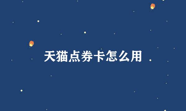 天猫点券卡怎么用