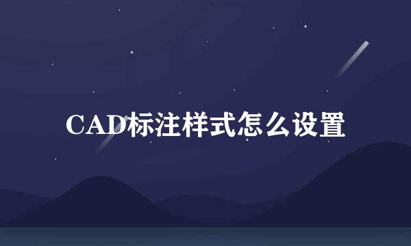 CAD标注样式怎么设置