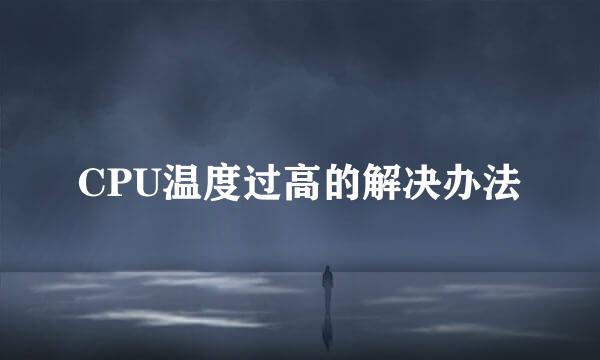 CPU温度过高的解决办法
