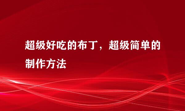 超级好吃的布丁，超级简单的制作方法