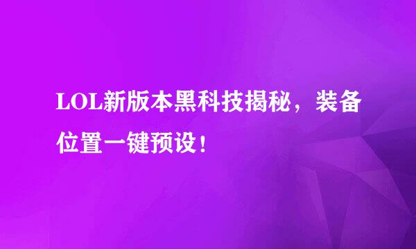 LOL新版本黑科技揭秘，装备位置一键预设！