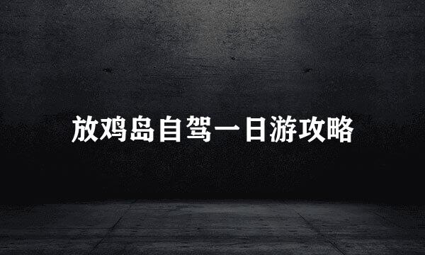 放鸡岛自驾一日游攻略