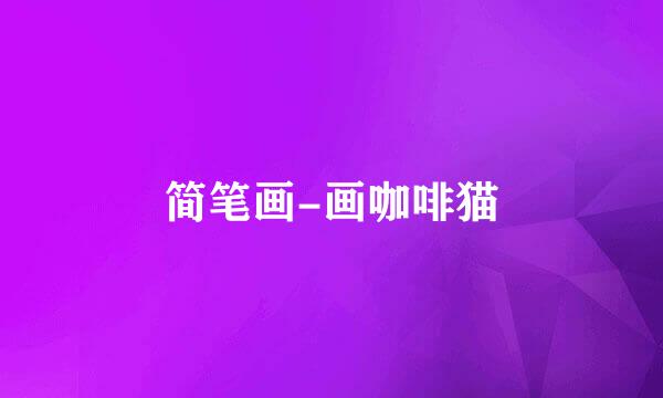 简笔画-画咖啡猫