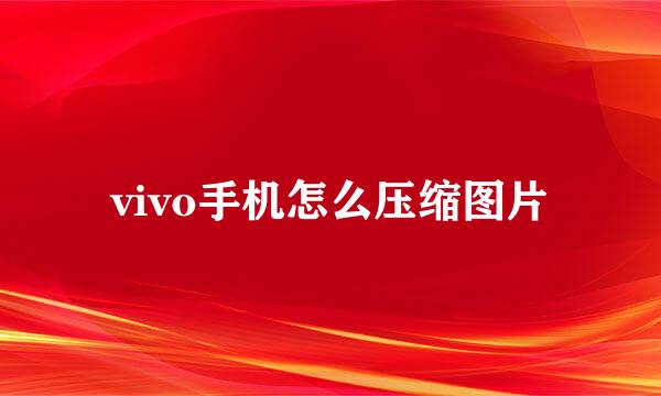 vivo手机怎么压缩图片