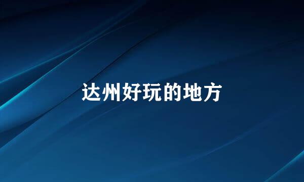 达州好玩的地方