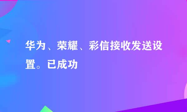 华为、荣耀、彩信接收发送设置。已成功