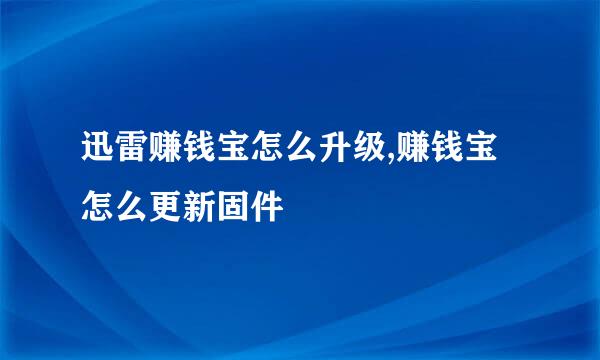 迅雷赚钱宝怎么升级,赚钱宝怎么更新固件