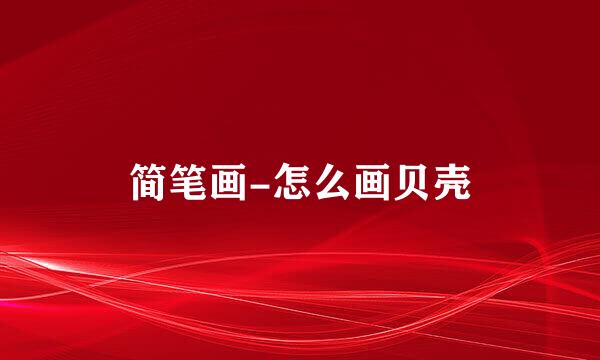 简笔画-怎么画贝壳