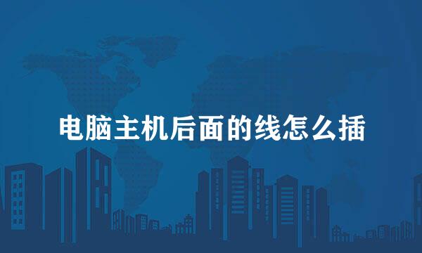 电脑主机后面的线怎么插