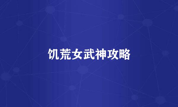 饥荒女武神攻略