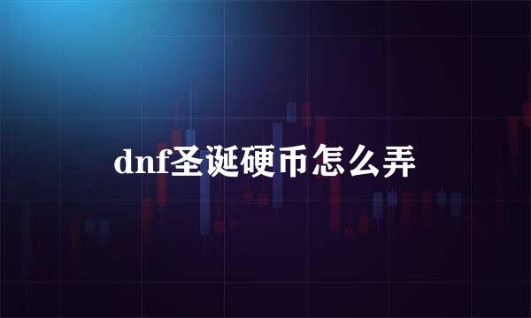 dnf圣诞硬币怎么弄