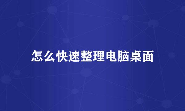 怎么快速整理电脑桌面
