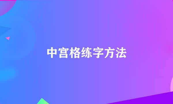 中宫格练字方法