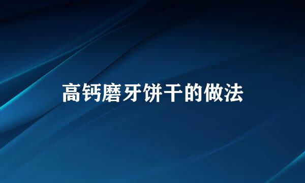 高钙磨牙饼干的做法